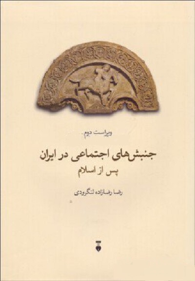 جنبشهای اجتماعی در ایران پس از اسلام