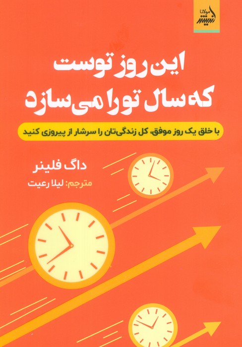 این روز توست که سال تو را می سازد (با خلق یک روز موفق،کل زندگی تان را سرشار از پیروزی کنید) - ناشربوک | خرید آنلاین کتاب