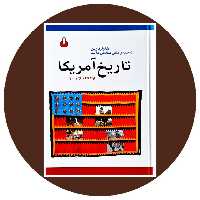 کتاب تاریخ آمریکا از 1492 تا 2001 - خرید از کتاب دایره قهوه ای