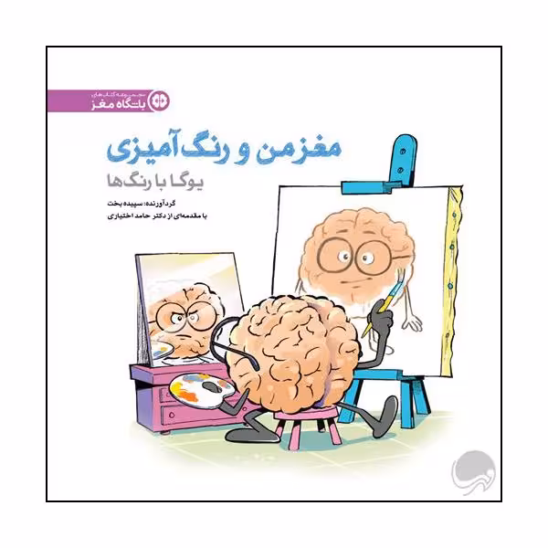 کتاب یوگا با رنگ ها اثر جمعی از نویسندگان نشر مهرسا 