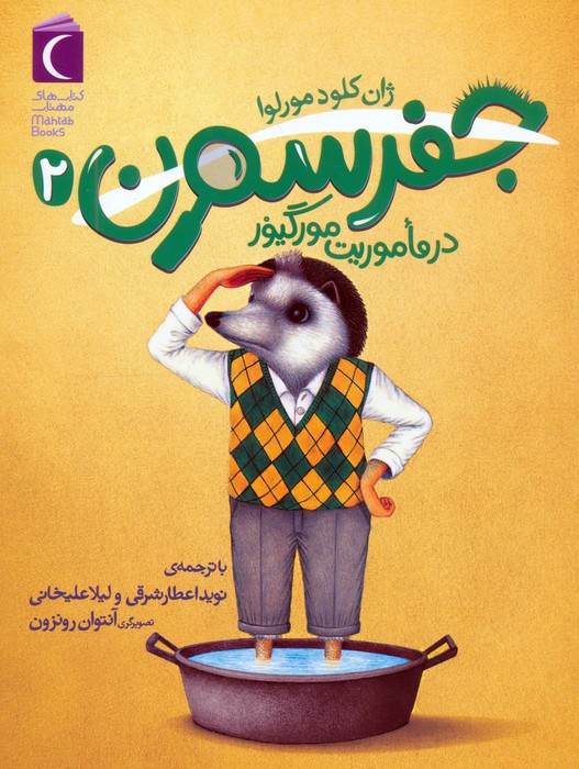 جفرسون در ماموریت مورگیور 2 - ناشربوک | خرید آنلاین کتاب