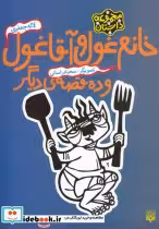 قیمت و خرید کتاب خانم غول و آقا غول و ده قصه دیگر | ایده بوک