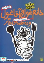 قیمت و خرید کتاب خانم غول و آقا غول و ده قصه دیگر | ایده بوک
