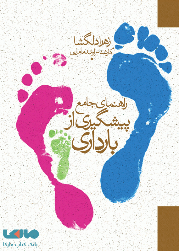 راهنمای جامع پیشگیری از بارداری نشر جامعه نگر