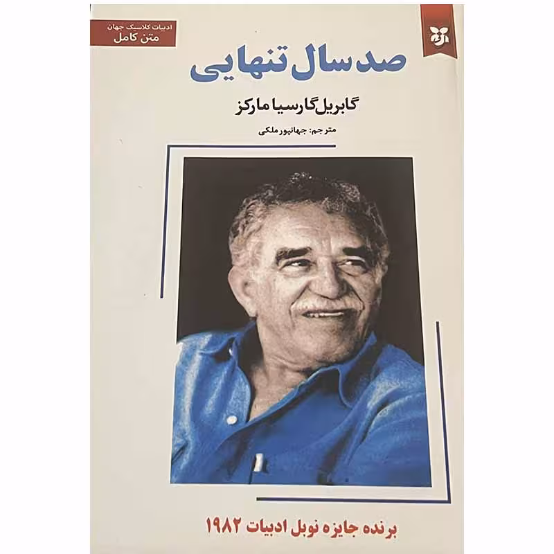 کتاب صدسال تنهایی اثر گابریل گارسیامارکز انتشارات نیک فرجام