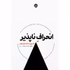 کتاب انحراف‌ناپذیر اَبَر نیرویی به نام تمرکز حواس اثر نیر ایال نشر خوب