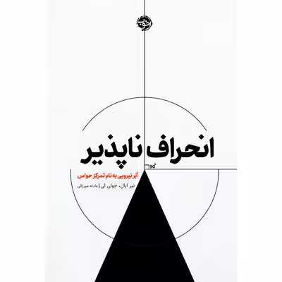 کتاب انحراف‌ناپذیر اَبَر نیرویی به نام تمرکز حواس اثر نیر ایال نشر خوب