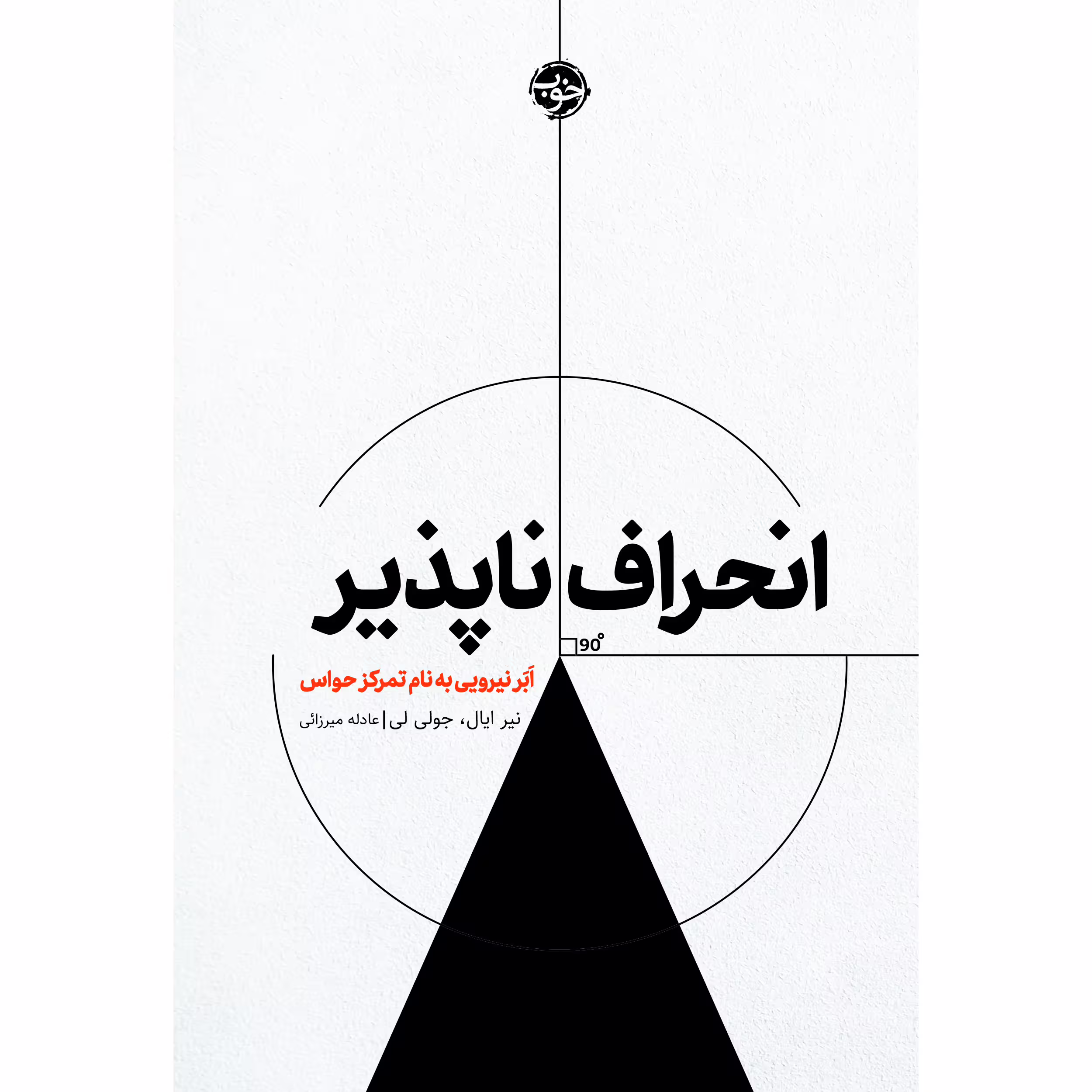 کتاب انحراف‌ناپذیر اَبَر نیرویی به نام تمرکز حواس اثر نیر ایال نشر خوب