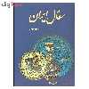 کتاب سفال ایران اثر مریم کبان نشر دایره