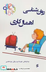 قیمت و خرید کتاب روان شناسی اهمال کاری نشر وانیا | ایده بوک