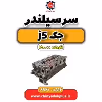 سرسیلندر جک J5 اتوماتیک 1800cc