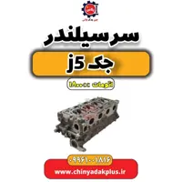 سرسیلندر جک J5 اتوماتیک 1800cc