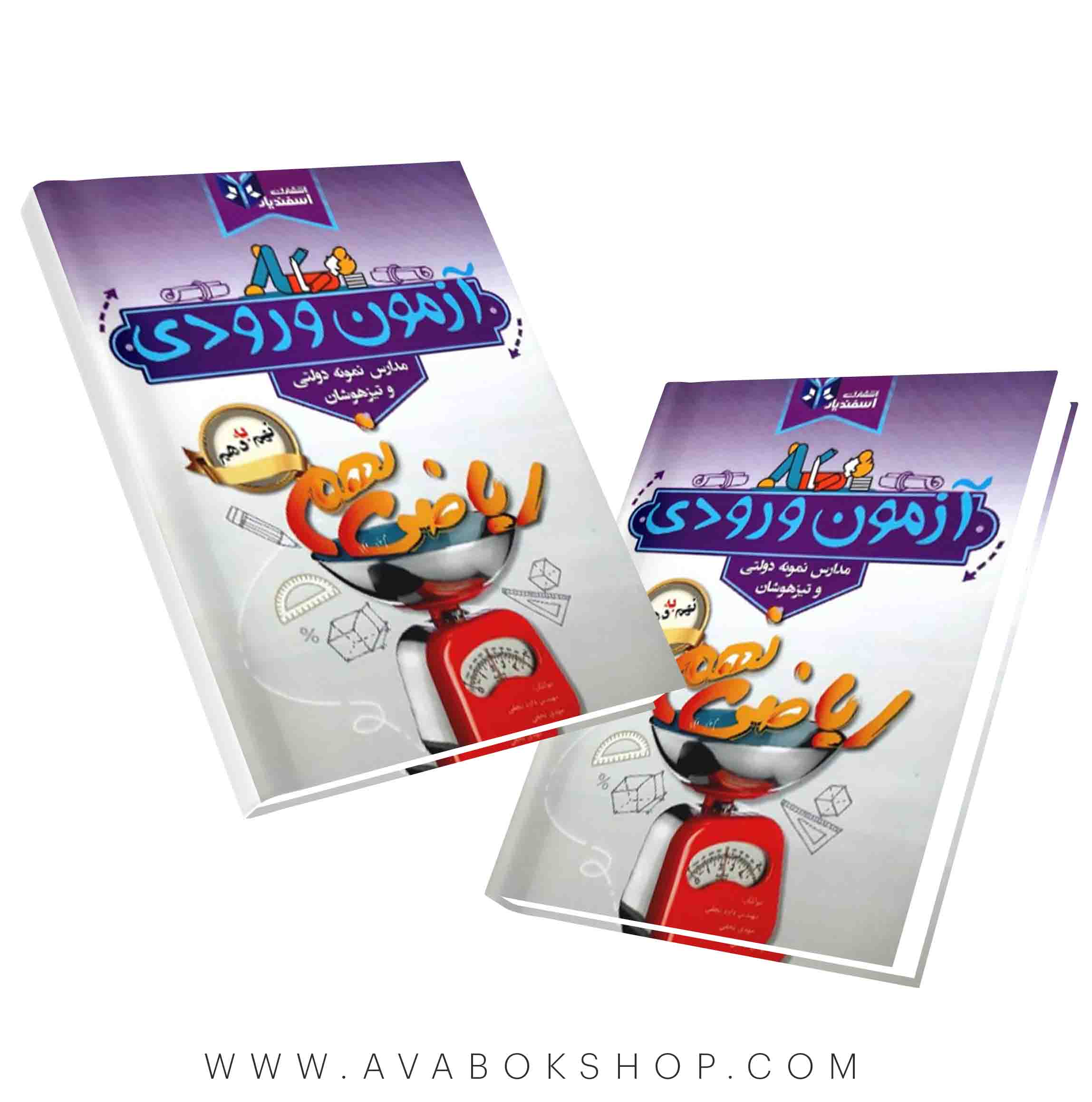 کتاب آزمون ورودی نهم به دهم اسفندیار