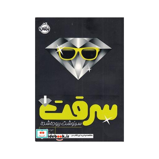 کتاب سرقت ‌1 سرنوشت ربوده شده