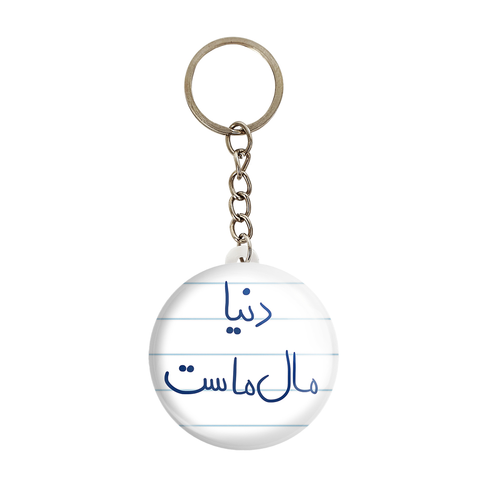 جاکلیدی خندالو طرح دنیا مال ماست کد 5718