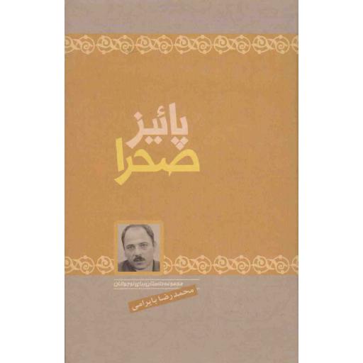 پاییز صحرا (مجموعه داستان برای نوجوانان)