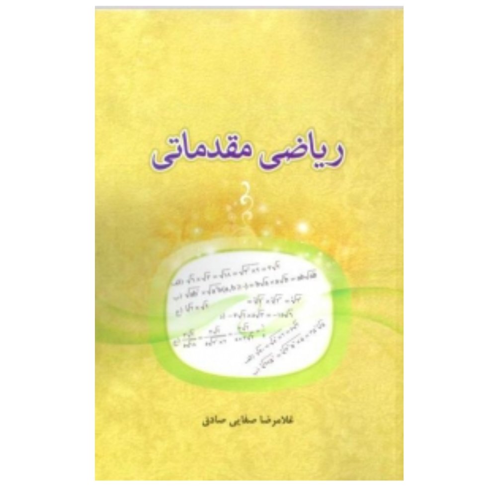 کتاب ریاضی مقدماتی (غلامرضا صفایی صادق)