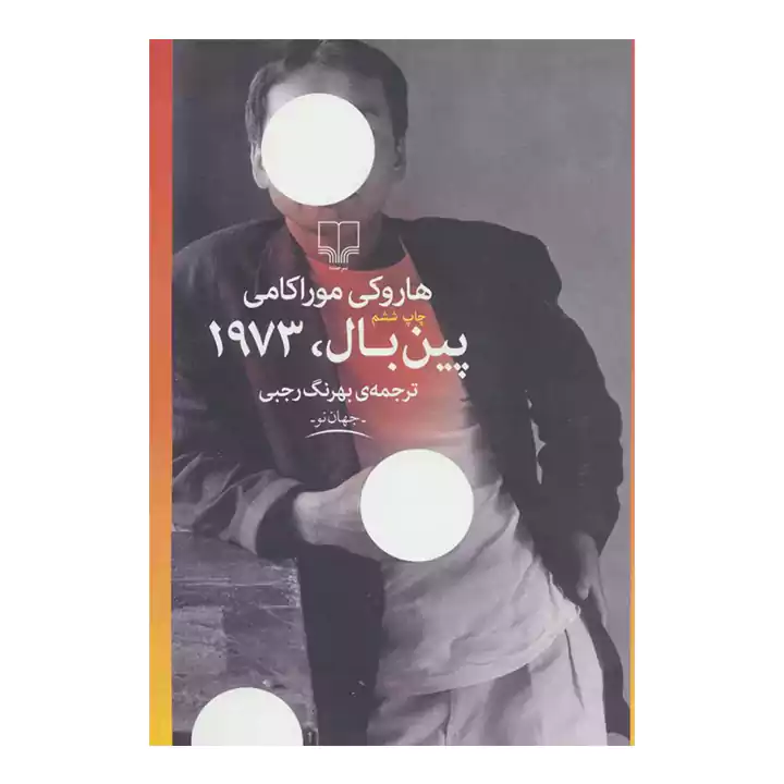 کتاب پین بال، 1973
