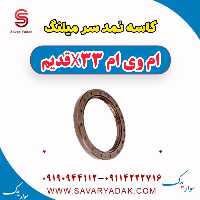 کاسه نمد سر میلنگ ام وی ام x33 قدیم