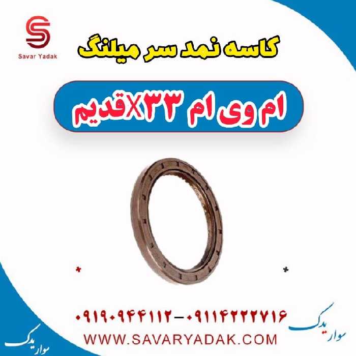 کاسه نمد سر میلنگ ام وی ام x33 قدیم