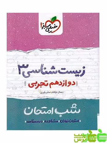 شب امتحان زیست شناسی دوازدهم خیلی سبز - خرید با تخفیف سیب ترش - SibTorsh