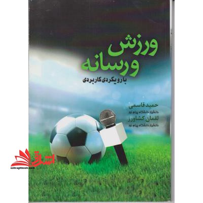 ورزش و رسانه با رویکردی کاربردی - فروشگاه کتاب اشراق
