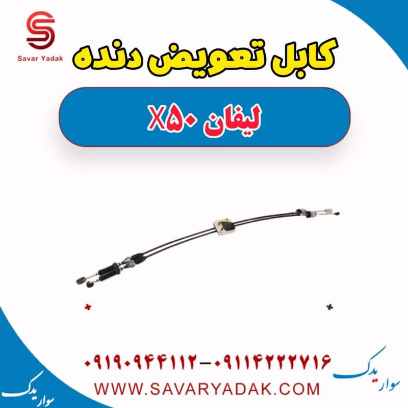 کابل تعویض دنده لیفان X50