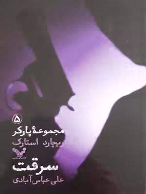 مجموعه پارکر‌5: سرقت