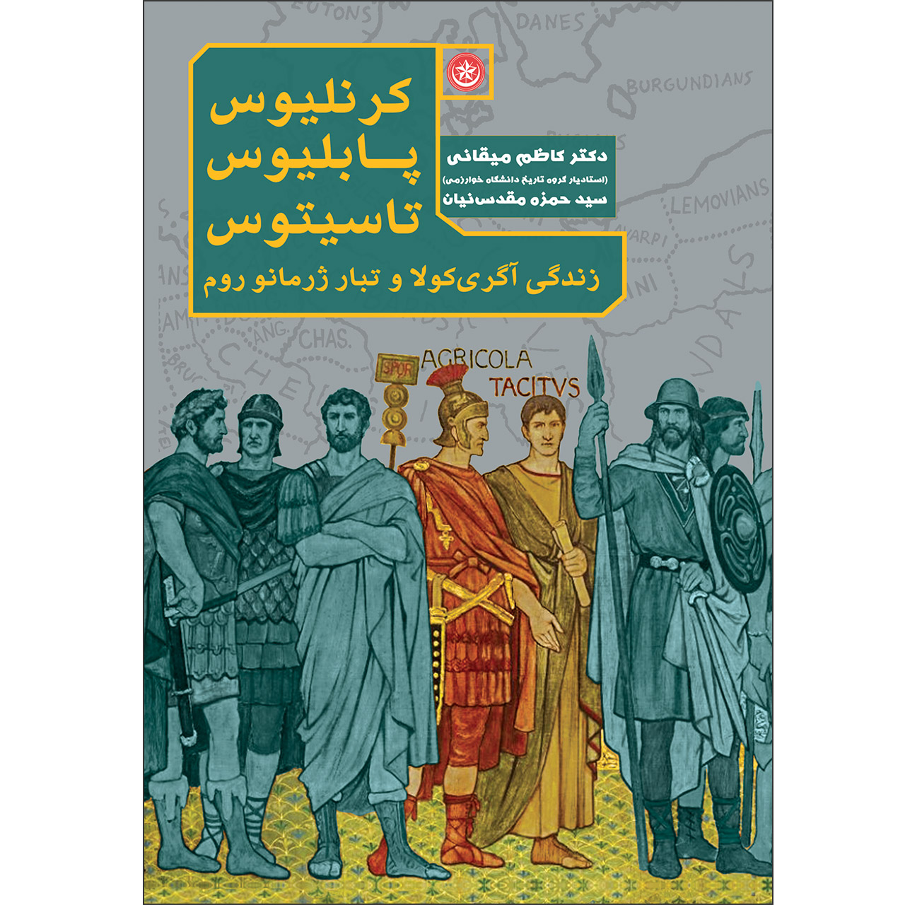 کتاب زندگی آگریکولا و تبار ژرمانو روم اثر کرنلیوس پابلیوس تاسیتوس موسسه انتشارات بعثت