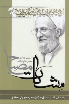 خرید کتاب مشکات: پندهای امام صادق (ع) به رهجویان صادق — کتابسرای طه