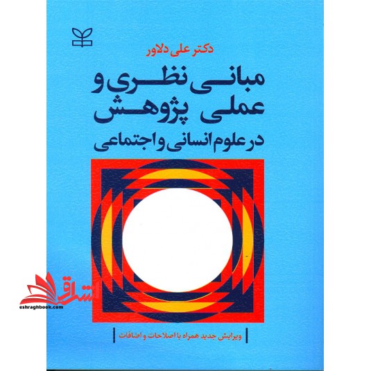 مبانی نظری و عملی پژوهش در علوم انسانی و اجتماعی - فروشگاه کتاب اشراق