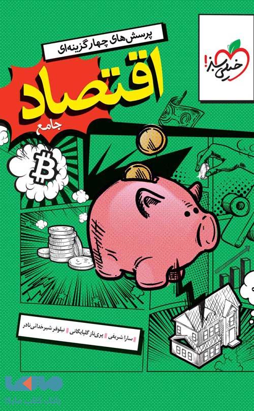 تست اقتصاد دهم (جامع کنکور) خیلی سبز