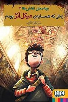 بچه‌محل نقاش‌ها 2: زمانی‌که همسایه میکل‌آنژ بودم | مرکز فرهنگی آبی