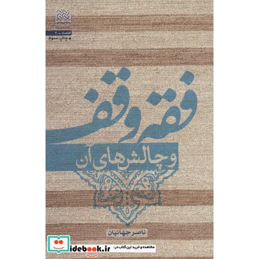 کتاب فقه وقف و چالش های آن (اقتصاد40)،(شمیز،رقعی،پژوهشگاه فرهنگ و اندیشه اسلامی) اثر ناصر جهانیان