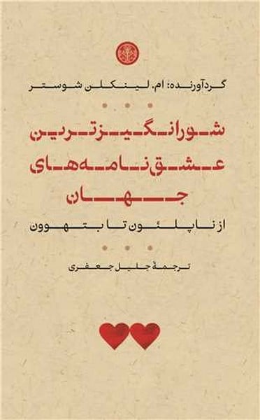 شورانگیزترین عشق نامه های جهان از ناپلئون تا بتهوون - کتابفروشی کوچه کتاب