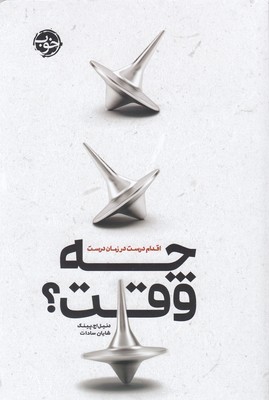 چه وقت ؟ اقدام درست در زمان درست
