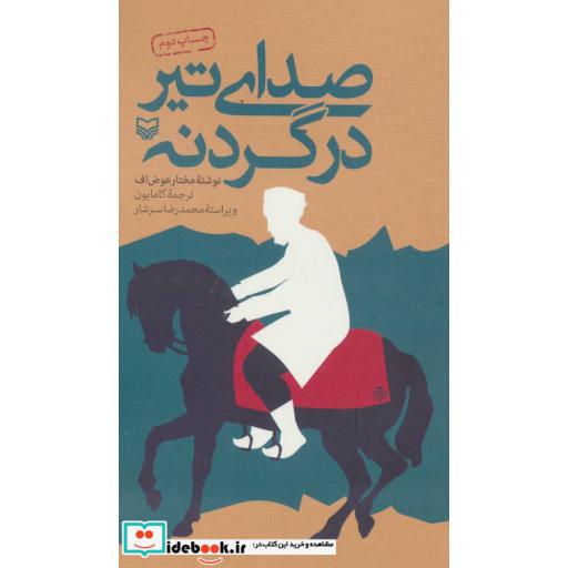 کتاب صدای تیر در گردنه اثر مختار عوض اف