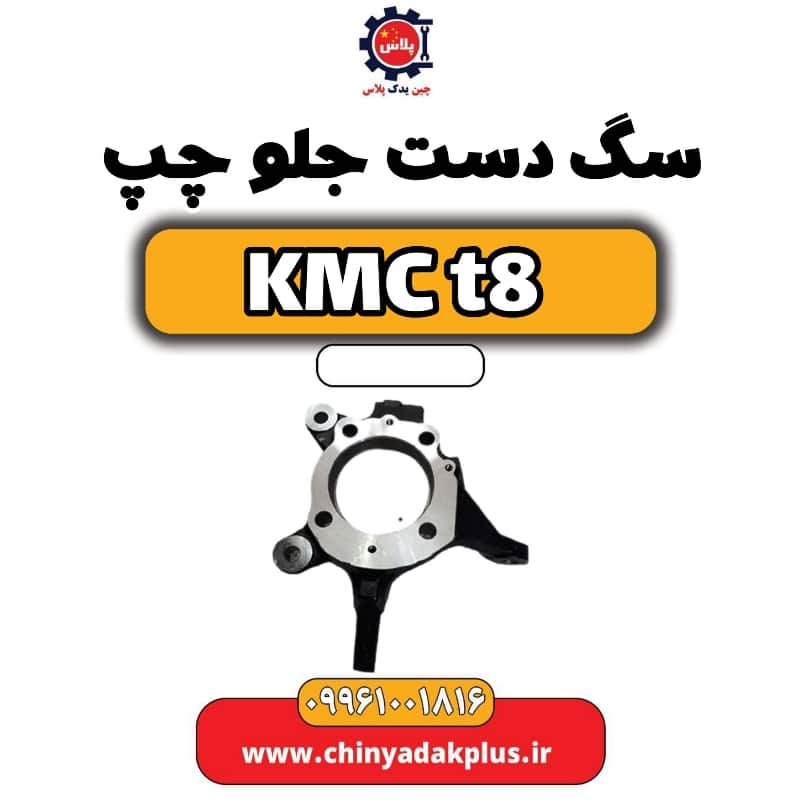 سگ دست جلو چپ KMC t8