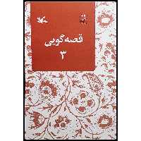 کتاب قصه‌گویی 3 اثر زهره پریرخ انتشارات کانون پرورش فکری کودکان و نوجوانان