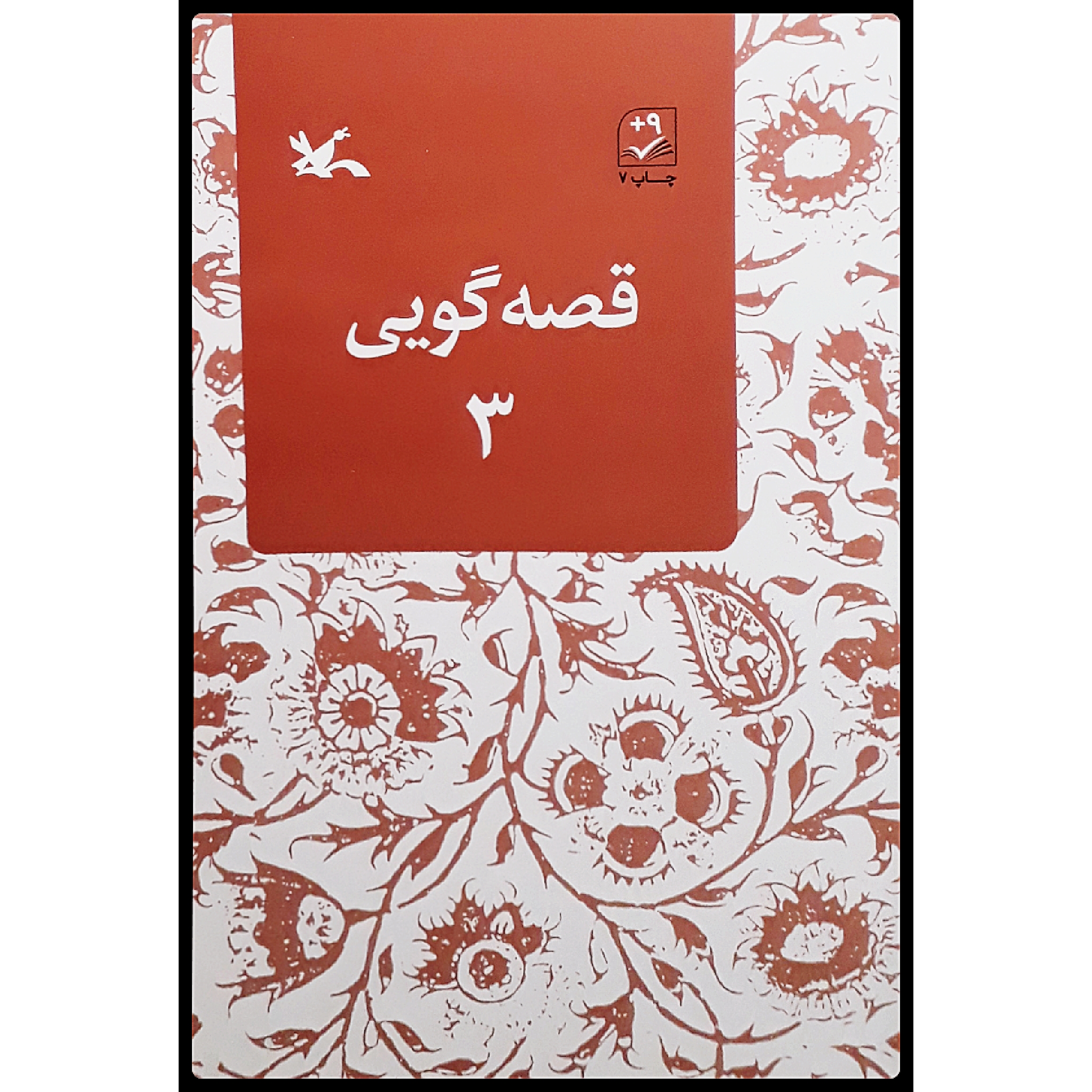 کتاب قصه‌گویی 3 اثر زهره پریرخ انتشارات کانون پرورش فکری کودکان و نوجوانان