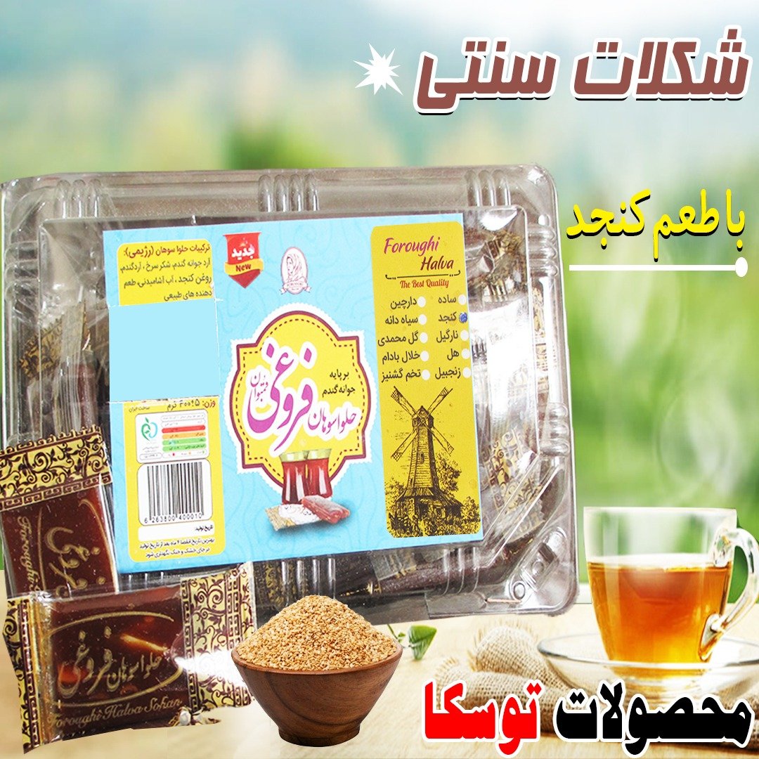 شکلات سنتی با طعم کنجد