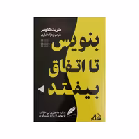 کتاب بنویس تا اتفاق بیفتد اثر هنریت کلاوسر انتشارات آبدیس