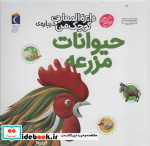 خرید کتاب دایره المعارف کوچک من درباره ی حیوانات مزرعه | ایده بوک