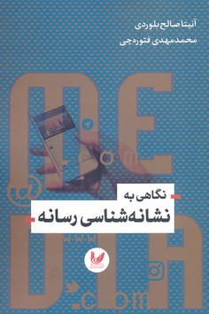 نگاهی به نشانه شناسی رسانه