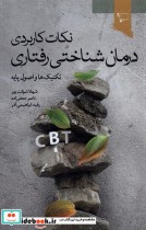 قیمت و خرید کتاب نکات کاربردی درمان شناختی رفتاری | ایده بوک
