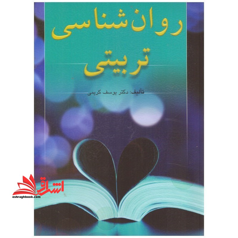 روانشناسی تربیتی - فروشگاه کتاب اشراق