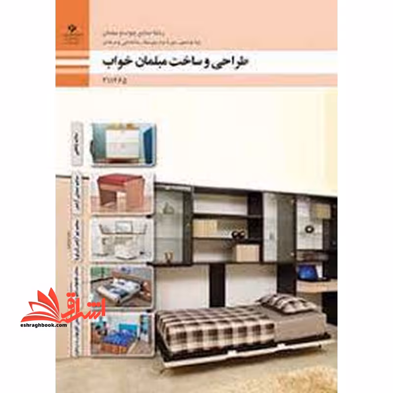 *پرینت سیاه و سفید* حیطه تخصصی آزمون استخدامی آموزش و پرورش عنوان شغل حیطه تخصصی هنرآموز صنایع چوب و مبلمان * مجموعه جزوات استخدامی آموزش و پرورش 1402 * شایستگی های فنی کارگاهی صنایع چوب و مبلمان طراحی و ساخت مبلمان اتاق خواب - فروشگاه کتاب اشراق