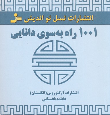 1001 راه به سوی دانایی