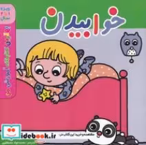قیمت و خرید کتاب خوابیدن اثر پل باتل | ایده بوک