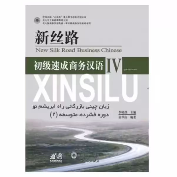 آموزش زبان چینی بازرگانی راه ابریشم نو 4 دوره فشرده متوسطه دوم